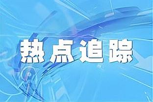 名宿：弗拉霍维奇需要平静和安宁，他知道自己不再是球队的核心